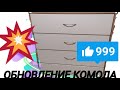 ПЕРЕДЕЛКА КОМОДА/ОБНОВЛЕНИЕ КОМОДА