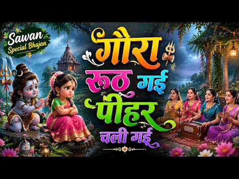 शिव गौरा भजन | गौरा रूठ गई पीहर चली गई | Gora Ruth Gayi Pihar Chali Gayi | Shiv Gaura Bhajan #2026