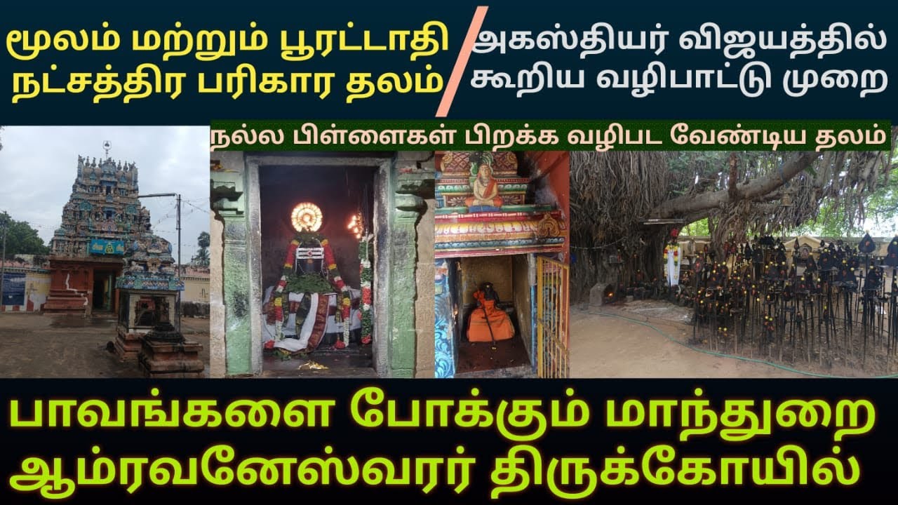பாவங்களை போக்கும் மாந்துறை ஆம்ரவனேஸ்வரர் கோயில் தரிசனம் | மூலம் & பூரட்டாதி நட்சத்திர பரிகார தலம்