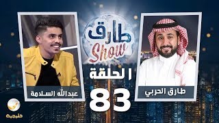 برنامج طارق شو الحلقة 83 - ضيف الحلقة عبدالله السلامة