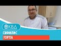 146  Сифилис горла