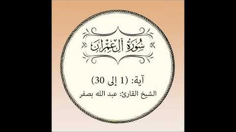 سورة آل عمران مراجعة (آية1 إلى 30)
