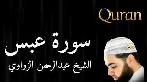 تلاوه هادئه ||للشيخ عبد الرحمن الزواوي|| سوره عبس