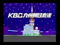 九州朝日放送 オープニング クロージング 1992年 Kbc Op Ed 1992