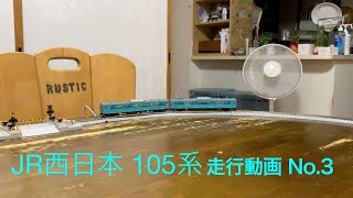 Nゲージ JR西日本105系走行動画 No.3