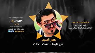 معزوفه جديده عمار الحبيب تاليها صفت