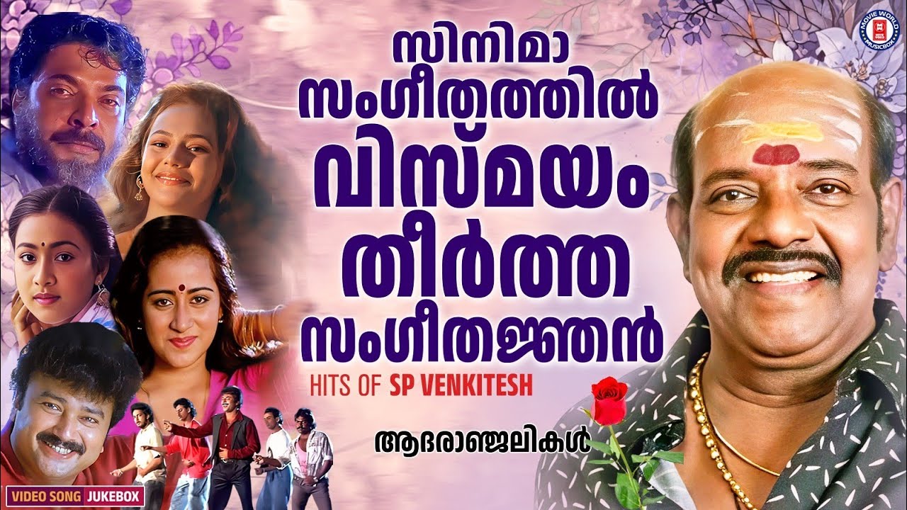മലയാള സിനിമാ സംഗീതത്തിൽ വിസ്മയം തീർത്ത അനശ്വര ഗാനങ്ങൾ ✨❣️ SP VENKITESH HITS @MovieWorldMusicbox 