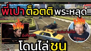 พี่เปากับต็อตติเดือดโดนขี่รถไล่ชนไม่เลิก งานนี้โครตมันส์| GTA V | EP.2137