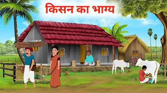 किसन का भाग्य kisan ki kismat HINDI MORAL STORY भाग्य का लिखा किस्मत kismat ka khel se bandha kisan