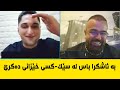 شۆک ئەیهاوار لەناو لایڤ لەبەرچاوی هەزاران خەڵک باسی سیک سی خێزانی دەکرێ ساردە چێنەر سۆنە تاقانە شۆک ئەیهاوار لەناو لایڤ لەبەرچاوی هەزاران خەڵک باسی سیک سی خێزانی دەکرێ ساردە چێنەر سۆنە تاقانە