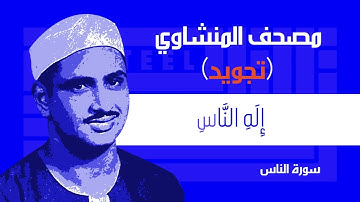 114  سورة الناس
