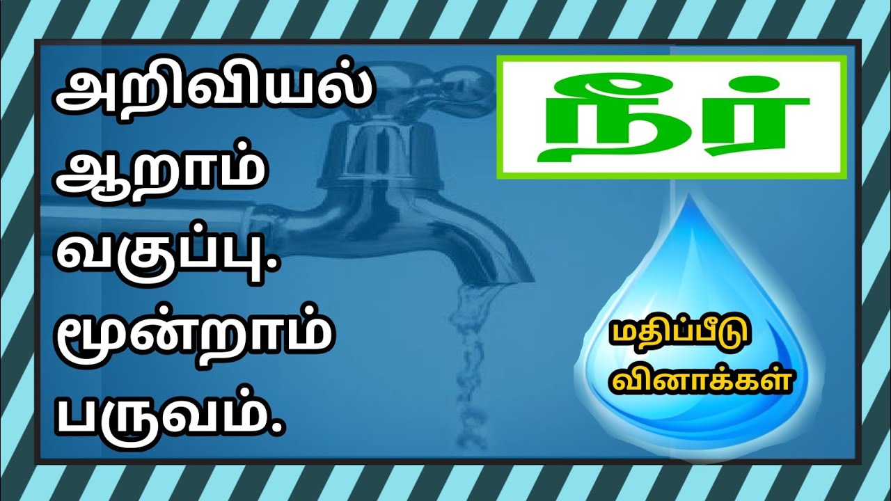 அறிவியல் ஆறாம் வகுப்பு மூன்றாம் பருவம்-நீர்-மதிப்பீடு.Science 6 th Std 3 rd Term-Water-Q&A✍️
