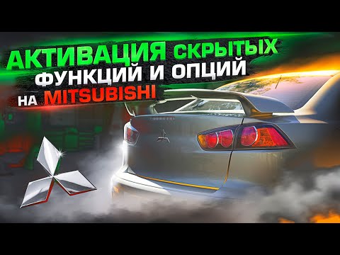 Активация скрытых опций и функций на Mitsubishi Лансер 10, Аутлендер, ASX / Инструкция по активации