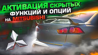 Активация скрытых опций и функций на Mitsubishi Лансер 10, Аутлендер, ASX / Инструкция по активации