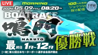 【LIVE】5月9日（木）ボートレース鳴門 最終日 1R～12R 優勝戦【一般・第32回日本モーターボート選手会会長杯競走】