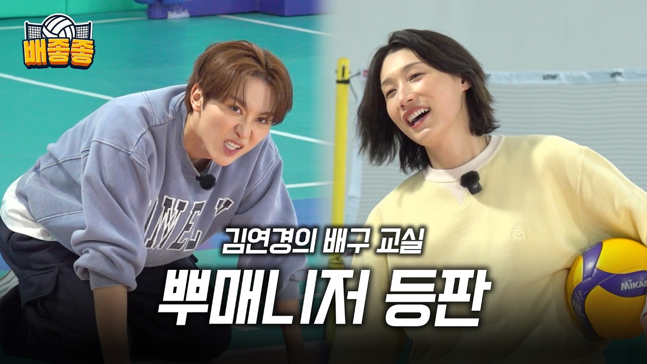 【배좋좋 ep8】뿌매니저 승관과 배구 대결 한판! 오늘은 신인 감독 아니고 배구선수 김연경이 떴다🏐