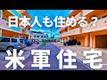 【沖縄の物件内見】国籍不問？他の物件とドコが違う？気になる米軍住宅を2本立てで内見してみた。