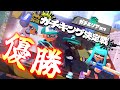 ガチキング決定戦ガチエリア部門優勝してきた！！ジムワイパー視点【Splatoon3】【xp4300】#のりた