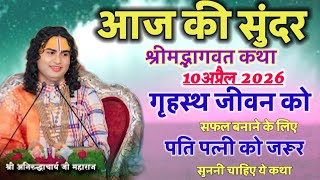 LlVE🛑 Today's beautiful Shrimad Bhagwat Katha 10th April 2026 to make your life successful #aniru...