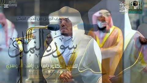 جزء عم | المصحف المرتل من الحرم المكي الشريف للشيخ د. ياسر الدوسري - تلاوات تريح القلب#المصحف 🌙🥹🫀