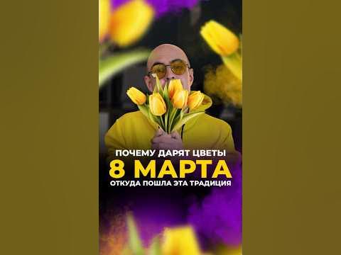 почему 8 марта дарят именно тюльпаны