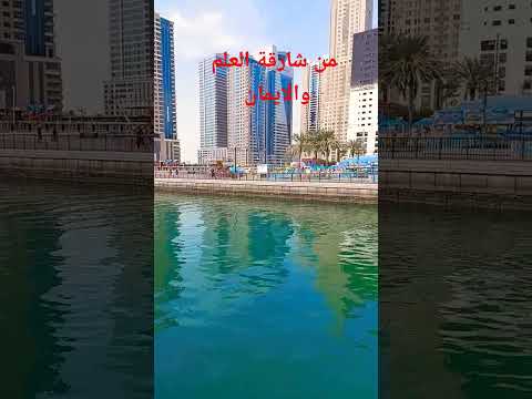 اجمل الاماكن للعائلات في الشارقة الشارقة الإمارات العربية المتحدة