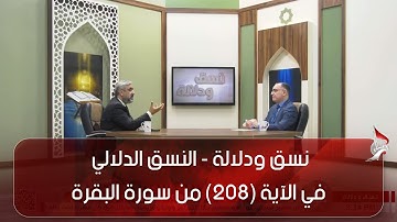 نسق ودلالة - النسق الدلالي في الآية (208) من سورة البقرة