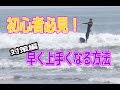【生きてる波にテイクオフしよう】サーフィン初心者必見！