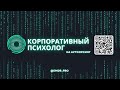 Корпоративный психолог на аутсорсе: Поддержка команды без лишних затрат