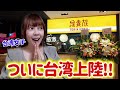 鳥貴族がついに台湾に‼️開店前から大行列⋯台湾人にお店に来た理由を聞いたら答えが不思議すぎた😳