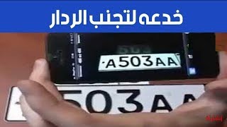 كيف يمكنك أن تخدع الرادار؟ 10 حيل ستفيدك كثرا