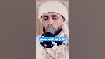 القارئ:عبد العزيز سحيم#عبدالعزيز_سحيم #quran#صلاة#رمضان