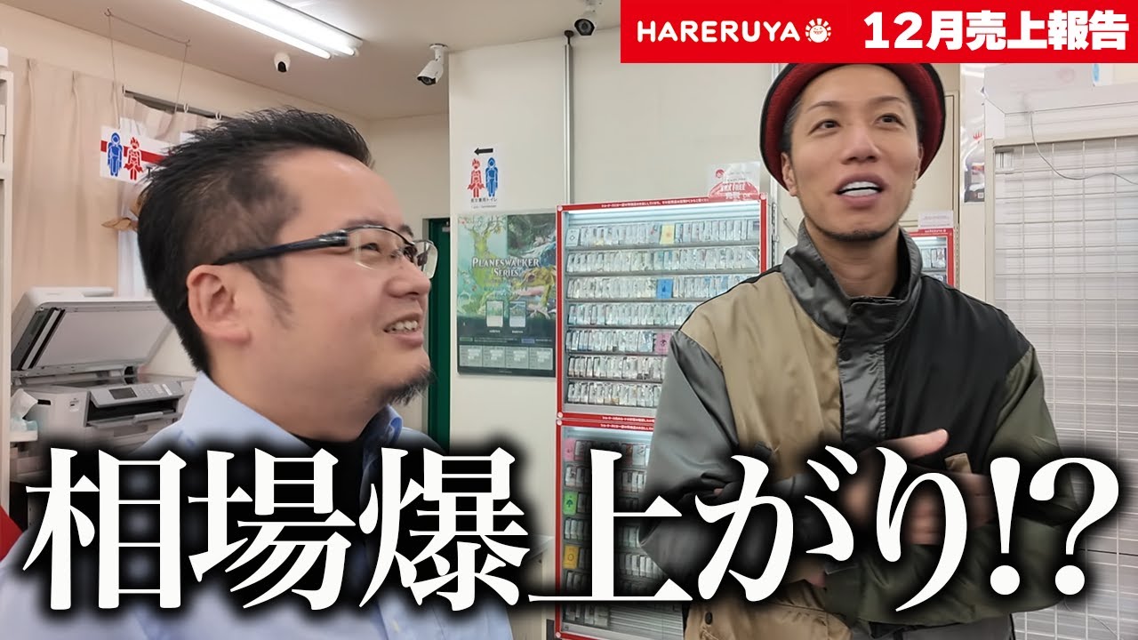 【唖然】ハレツー閉店!? MTGが高騰⁈ 一体何が起きた!? 【晴れる屋売上報告】