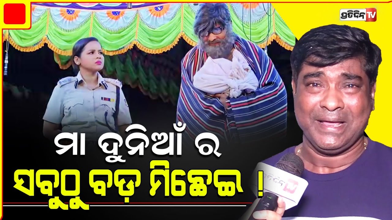 ମା କଥା କହି କାହିଁକି କାନ୍ଦିଲେ ଅଭିନେତା ସୁବାଷ ବେହେରା l Jatra Actor Subash ...
