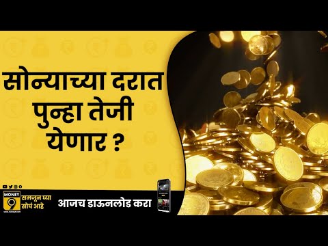 Gold Price | Gold सोनं खरेदीची हीच सुवर्ण संधी आहे का ? | MONEY9 SPECIAL
