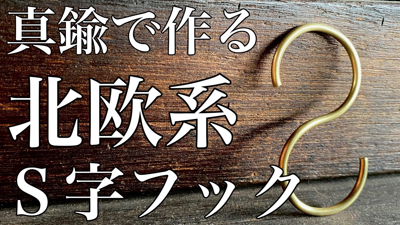 フックが印象的なハンドメイドオリジナル真ちゅうブレスレット 