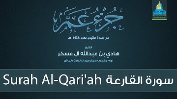 سورة القارعة - القارئ هادي آل عسكر Surah AlQari'ah - English Translation