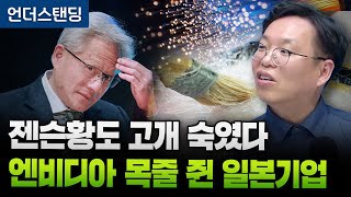 젠슨황도 고개 숙였다 엔비디아 목줄 쥔 일본기업 (서병수 애널리스트)