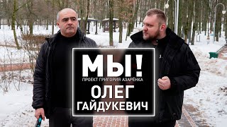 Запад не может простить нашу независимость! Гайдукевич про 2020-й и выборы в Беларуси | Проект «МЫ!»