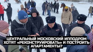 Центральный Московский ипподром хотят «реконструировать» и построить апартаменты?