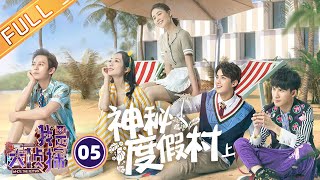 《我是大侦探》EP5神奇度假村上——吴磊侦探上线获赞无数 “双糕夫妇”现场秀恩爱虐哭大张伟 Who's The Keyman【湖南卫视官方HD】