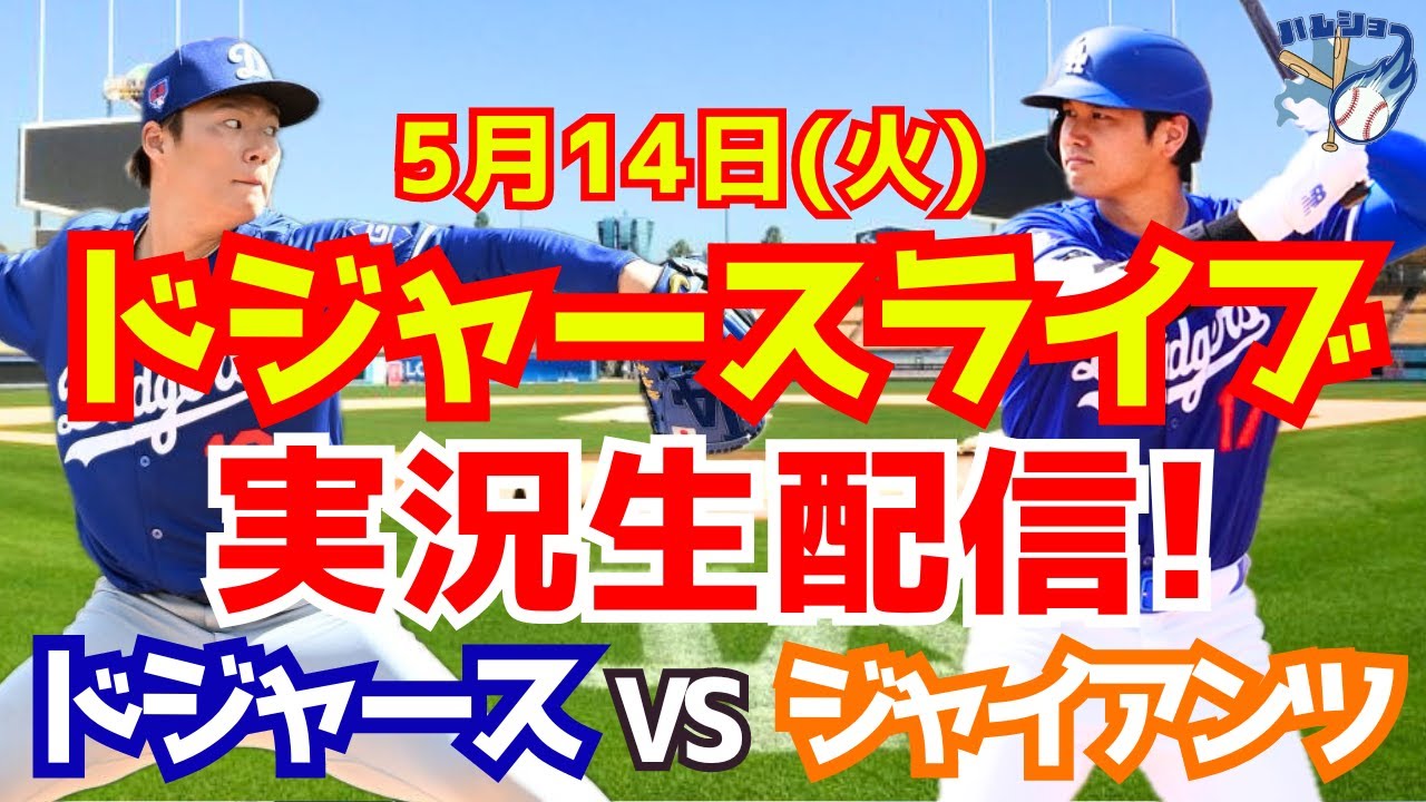 大谷翔平】【ドジャース】ドジャース対ジャイアンツ 山本由伸先発 5/14
