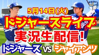 【大谷翔平】【ドジャース】ドジャース対ジャイアンツ 山本由伸先発  5/14 【野球実況】