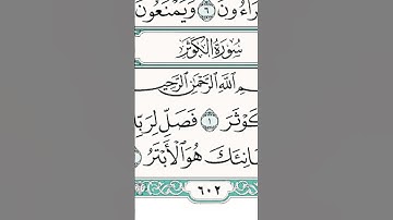 سورة الكوثر  بصوت القارئ ماهر المعيقلي
