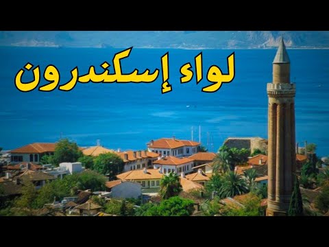 لواء اسكندرون المحافظة السورية المسلوبة
