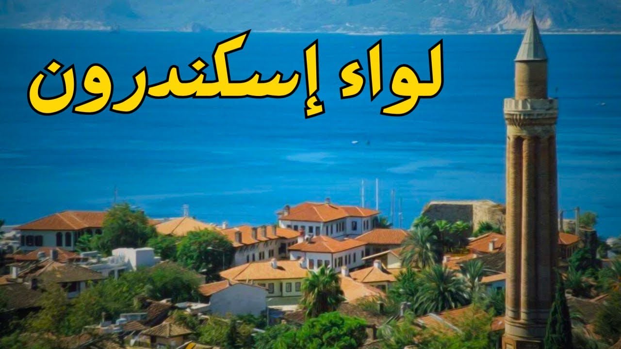 لواء اسكندرون - المحافظة السورية المسلوبة