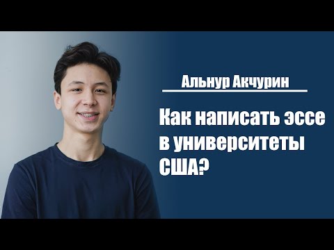 Альнур Акчурин | Как написать отличное эссе в университеты США?