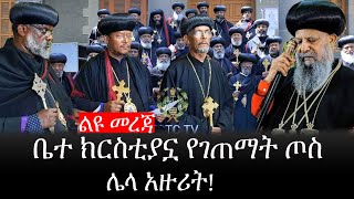 Ethiopia: ሰበር ዜና - የኢትዮታይምስ የዕለቱ ዜና |ቤተ ክርስቲያኗ የገጠማት ጦስ ሌላ አዙሪት! screenshot 4