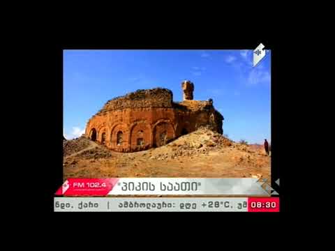 \"პიკის საათი\" 08.09.17  ბანას ტაძართან ახალი არქეოლოგიური მიწისქვეშა ნაგებობა აღმოაჩინეს