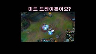 미드 드레이븐이요? #리그오브레전드 #leagueoflegends #롤 #lol #미드 #아리